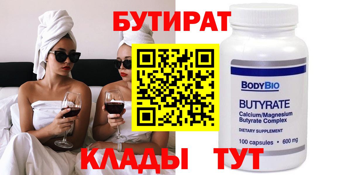 БУТИРАТ 1.4BDO Светлоград