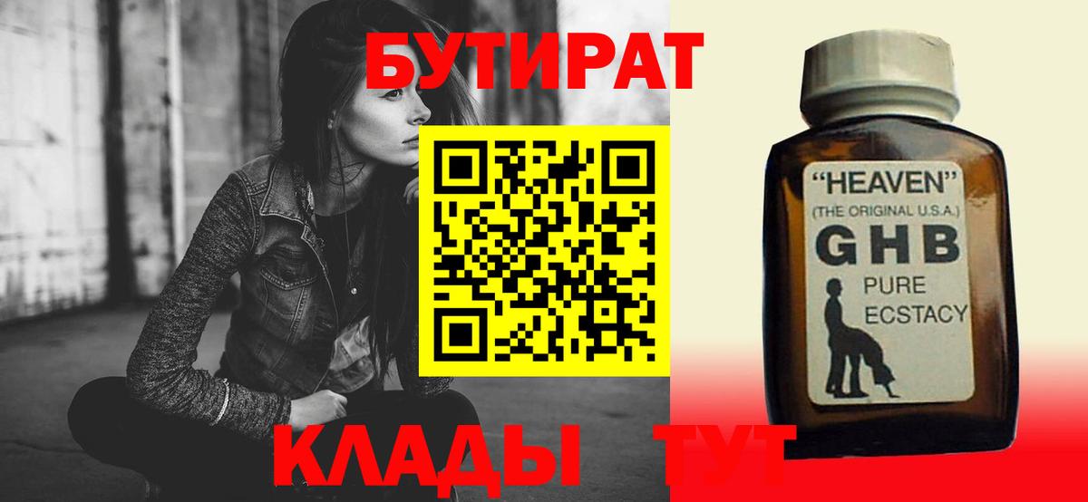 Бутират GHB  Вход с VPN  Светлоград 